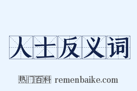 人士反义词是什么意思的图片